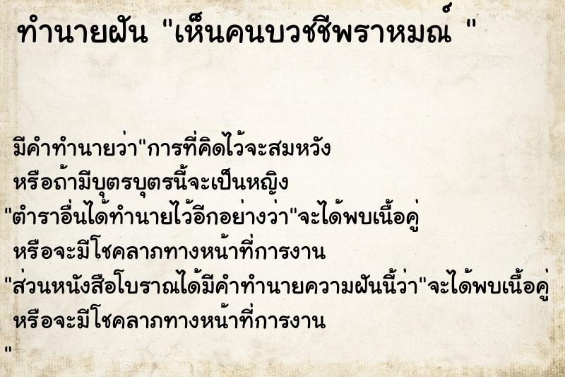 ทำนายฝัน เห็นคนบวชชีพราหมณ์ 